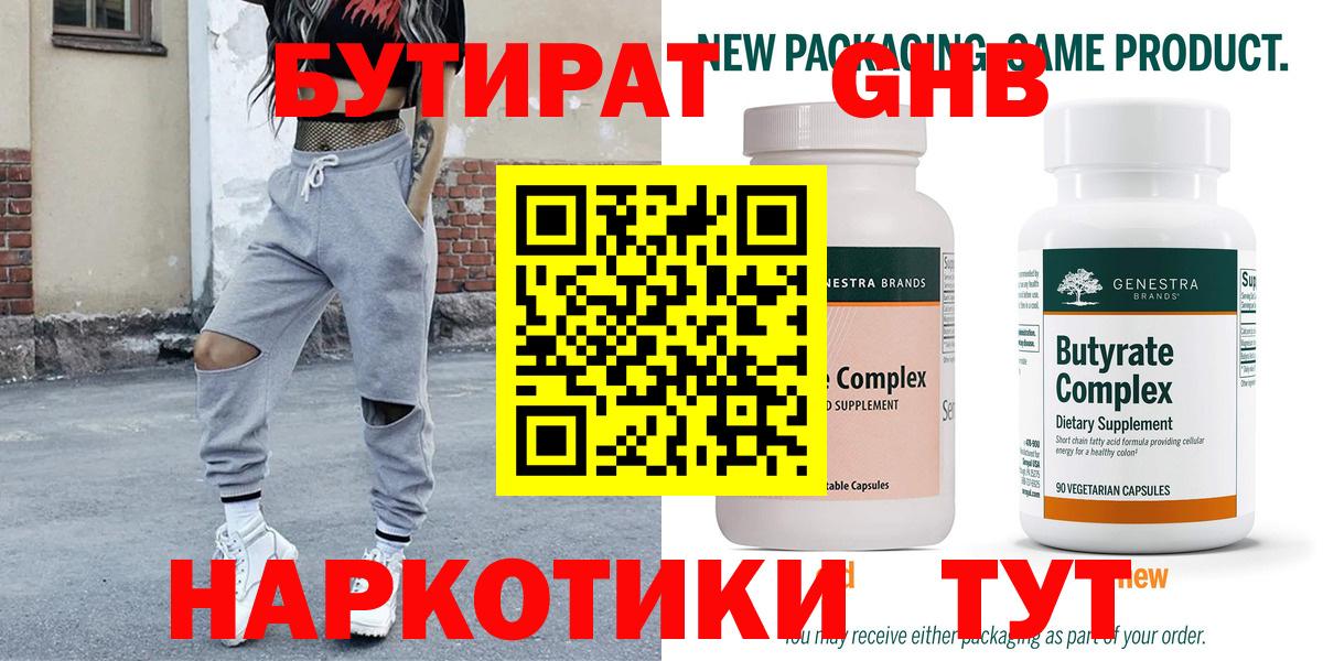 Бутират Butirat Балашиха
