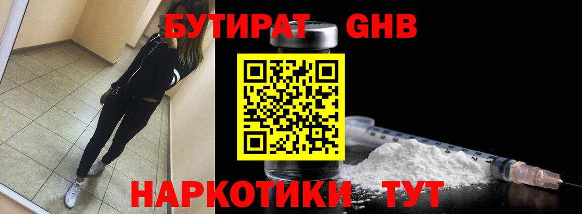 БУТИРАТ 1.4BDO  Вход с VPN  Балашиха 